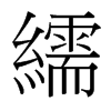 繻的臺灣細(xì)明體
