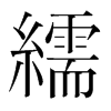 繻的韓國明朝體