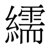 繻的香港明體