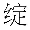 綻的臺(tái)灣細(xì)明體