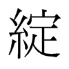 綻的舊字形