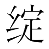 綻的韓國(guó)明朝體