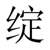 綻的中國(guó)大陸宋體