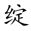 綻的楷體