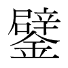 鐾的韓國(guó)明朝體