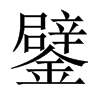鐾的中國(guó)大陸宋體