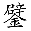 鐾的楷體