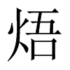 焐的中國(guó)大陸宋體