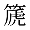 篪的舊字形