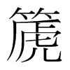 篪的韓國明朝體