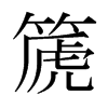 篪的日本明朝體