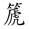 篪的楷體