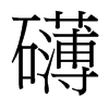 礴的臺灣細明體