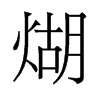 煳的舊字形