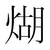 煳的韓國明朝體