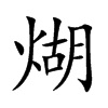 煳的楷體
