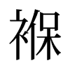 褓的舊字形
