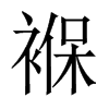 褓的中國大陸宋體