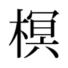 榠的舊字形