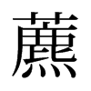 藨的舊字形