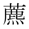 藨的日本明朝體