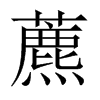 藨的中國大陸宋體