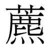藨的香港明體