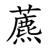 藨的楷體
