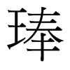 琫的臺灣細(xì)明體