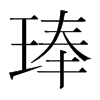 琫的韓國明朝體