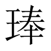 琫的中國大陸宋體