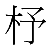 杼的臺灣細(xì)明體
