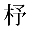 杼的舊字形