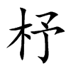 杼的楷體