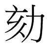 劾的臺(tái)灣細(xì)明體