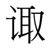 諏的臺(tái)灣細(xì)明體