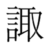 諏的舊字形