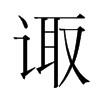 諏的韓國(guó)明朝體