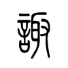 諏的小篆