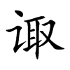 諏的楷體