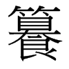 籑的臺灣細(xì)明體