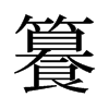 籑的舊字形
