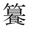 籑的日本明朝體