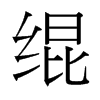 緄的臺(tái)灣細(xì)明體