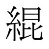 緄的舊字形