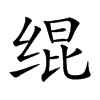 緄的楷體