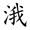 涐的楷體