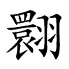翾的楷體