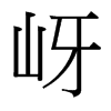 岈的臺(tái)灣細(xì)明體