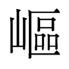 嶇的舊字形